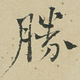 何绍基勝书法图片