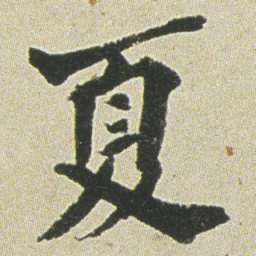 何绍基夏书法图片