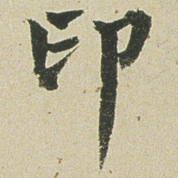 何绍基印书法图片