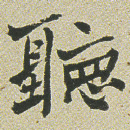 何绍基聽书法图片
