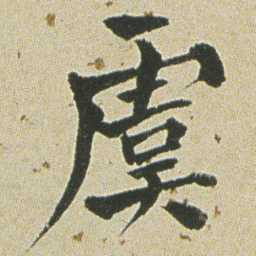 何绍基虞书法图片