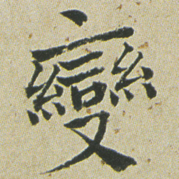 何绍基變书法图片