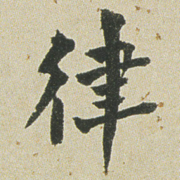 何绍基律书法图片