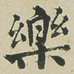 何绍基樂书法图片
