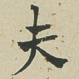 何绍基夫书法图片