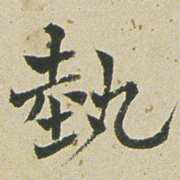 何绍基埶书法图片