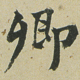 何绍基%书法图片