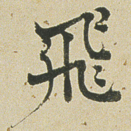 何绍基飛书法图片