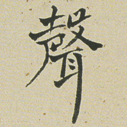 何绍基聲书法图片
