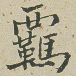 何绍基覊书法图片