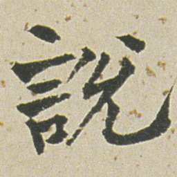 何绍基說书法图片