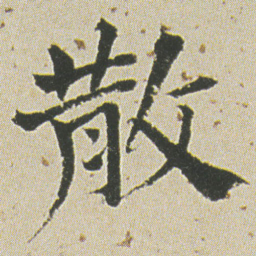 何绍基散书法图片