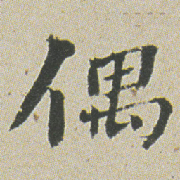 何绍基偶书法图片