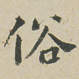 何绍基俗书法图片