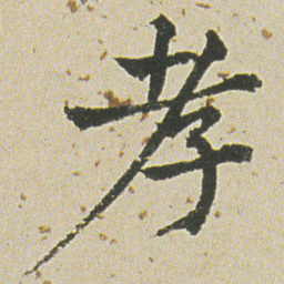 何绍基孝书法图片