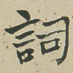 何绍基詞书法图片