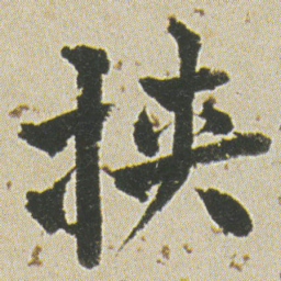 何绍基挟书法图片