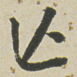 何绍基亾书法图片