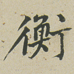 何绍基衡书法图片