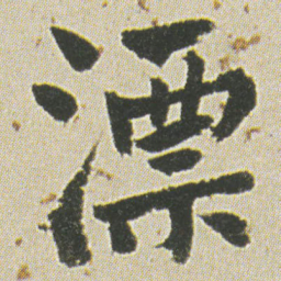 何绍基漂书法图片