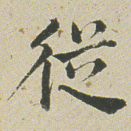何绍基従书法图片