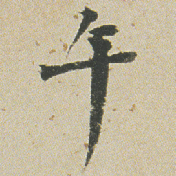 何绍基午书法图片