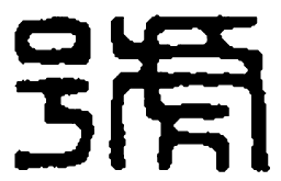篆刻号书法图片