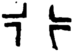 篆刻行书法图片