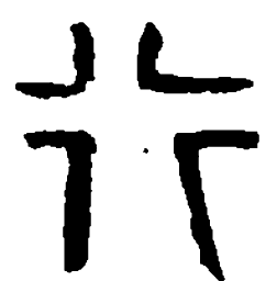 篆刻行书法图片