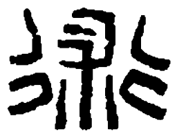 篆刻术书法图片