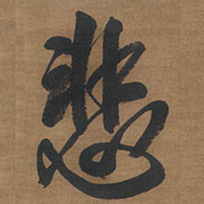 王铎悲书法图片