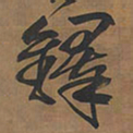 王铎铎书法图片