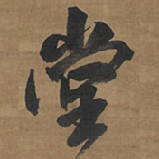 王铎堂书法图片