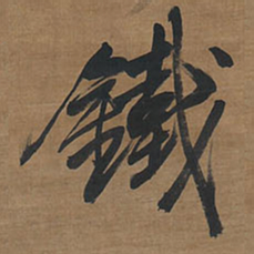 王铎铁书法图片