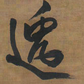 王铎逸书法图片