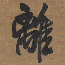 王铎离书法图片