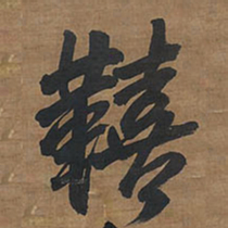 王铎艰书法图片