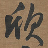 王铎欣书法图片