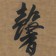 王铎馨书法图片