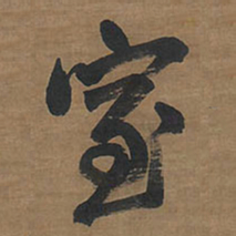 王铎室书法图片