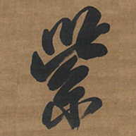 王铎紫书法图片