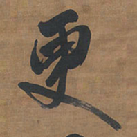 王铎更书法图片