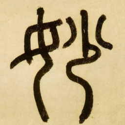 赵孟頫妙书法图片
