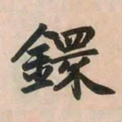 赵孟頫环书法图片