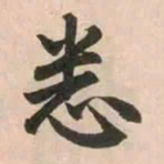 赵孟頫悉书法图片