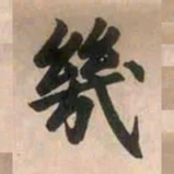 赵孟頫几书法图片