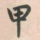 赵孟頫甲书法图片