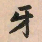 赵孟頫牙书法图片