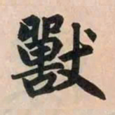 赵孟頫兽书法图片