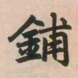 赵孟頫铺书法图片